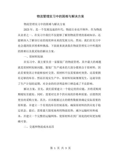 物流管理实习中的困难与解决方案