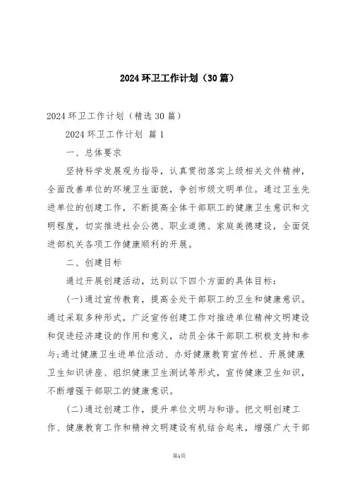 2024环卫工作计划(30篇)