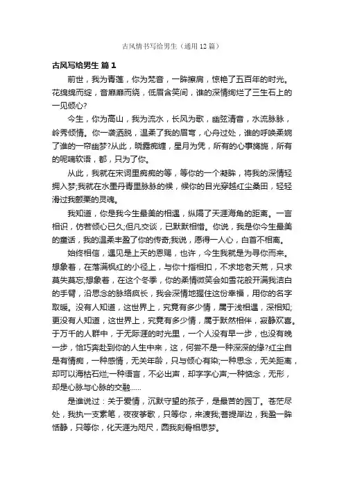 古风情书写给男生（通用12篇）