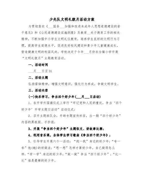 少先队文明礼貌月活动方案(二篇)