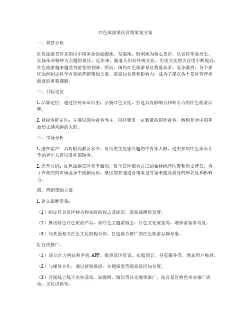 红色旅游景区营销策划方案