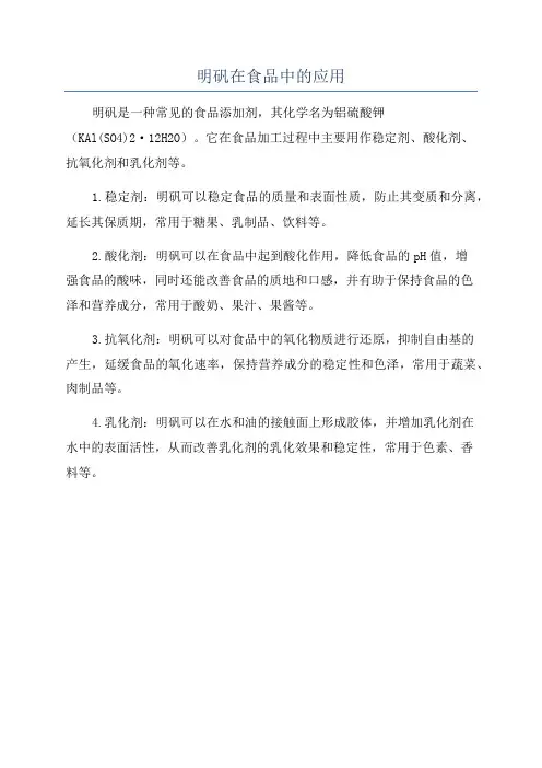 明矾在食品中的应用