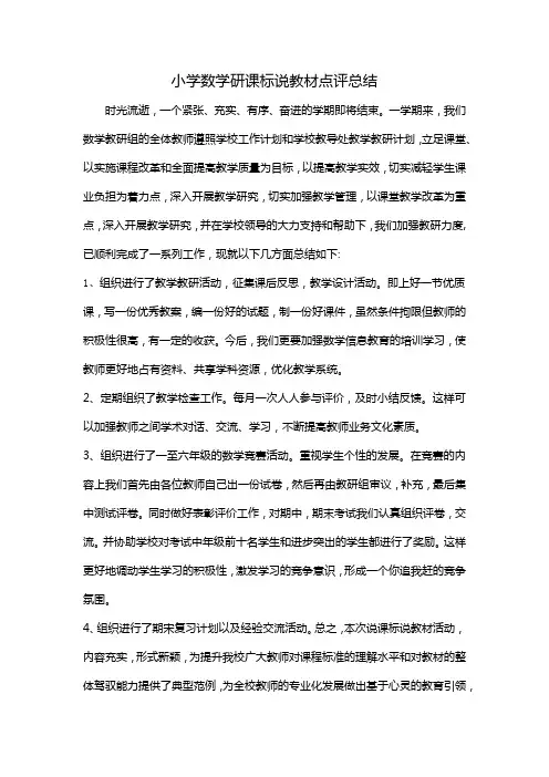 小学数学研课标说教材点评总结