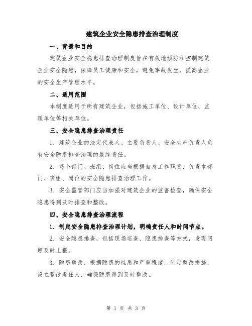 建筑企业安全隐患排查治理制度