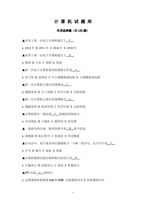 计算机应用基础考试题库