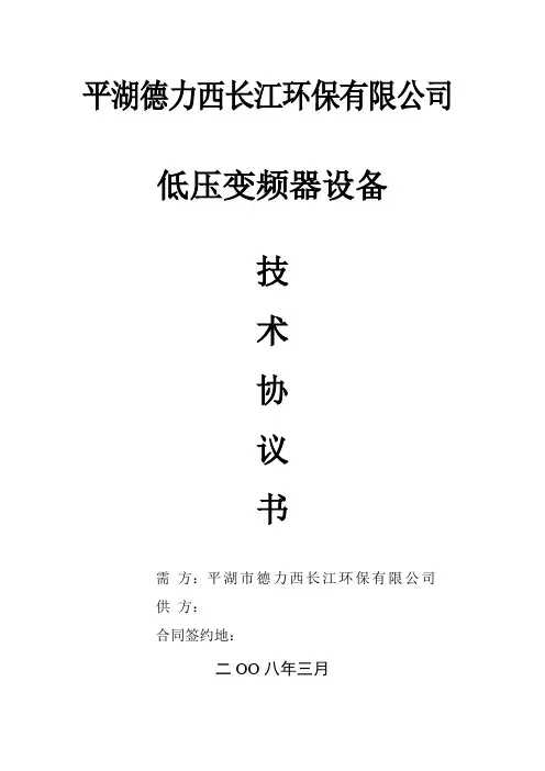 低压变频器技术协议书