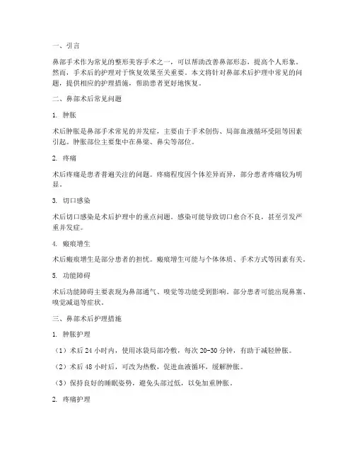 鼻部术后护理问题及措施