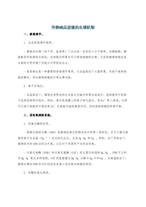 作物响应逆境的生理机制