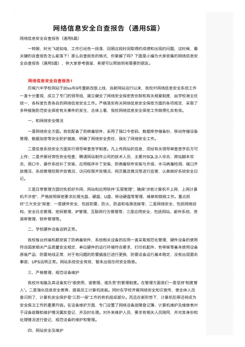 网络信息安全自查报告（通用5篇）