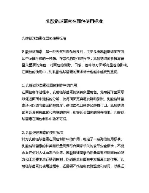 乳酸链球菌素在面包使用标准