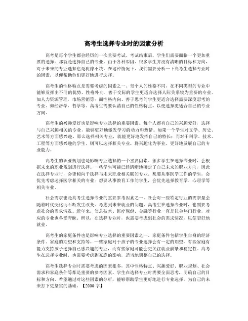高考生选择专业时的因素分析