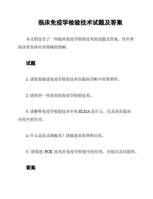 临床免疫学检验技术试题及答案