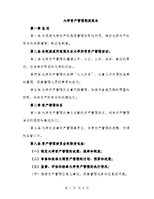 大学资产管理制度范本（二篇）