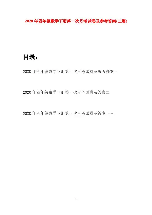 2020年四年级数学下册第一次月考试卷及参考答案(三篇)