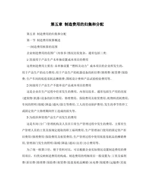 第五章制造费用的归集和分配