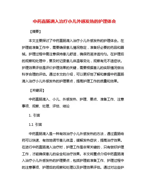 中药直肠滴入治疗小儿外感发热的护理体会
