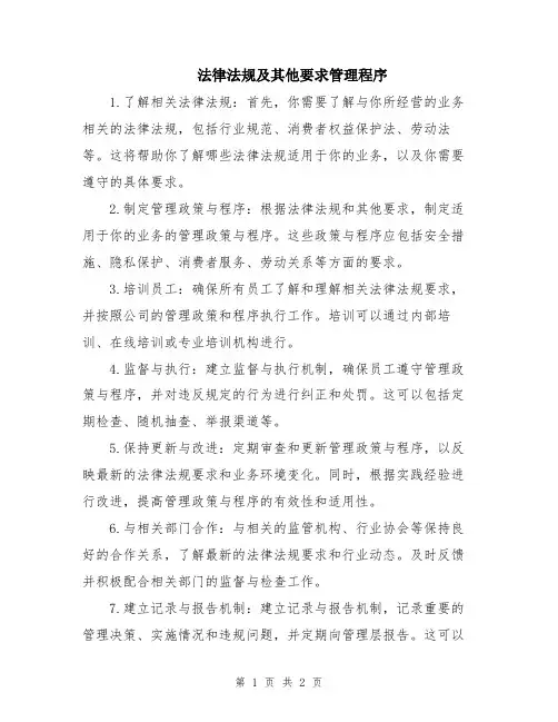 法律法规及其他要求管理程序