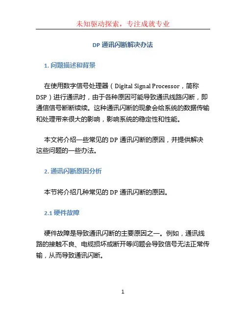 dp通讯闪断解决办法 (3)
