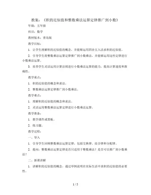 《积的近似值和整数乘法运算定律推广到小数》(教案)-五年级上册数学青岛版