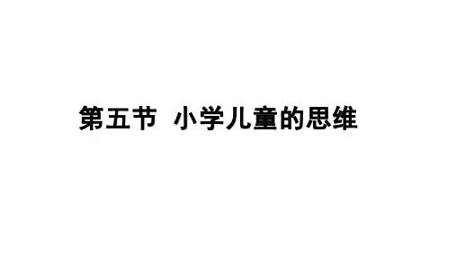 小学儿童思维的发展