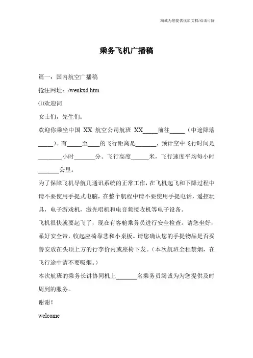 乘务飞机广播稿