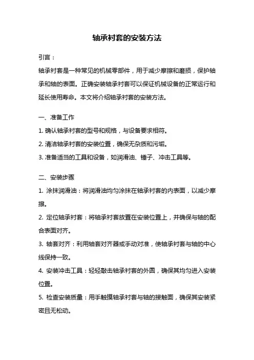 轴承衬套的安装方法