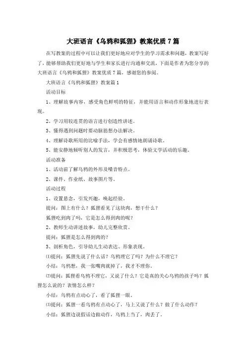 大班语言《乌鸦和狐狸》教案优质7篇
