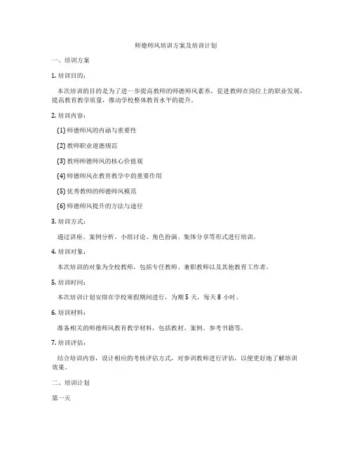 师德师风培训方案及培训计划