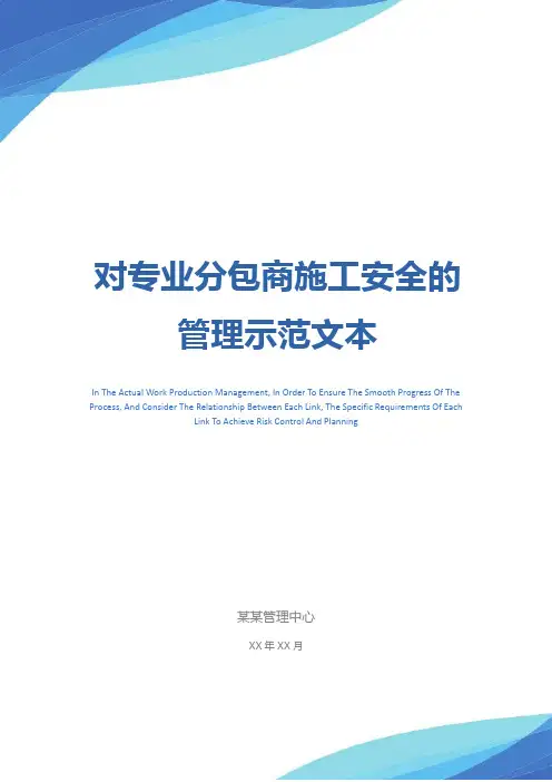 对专业分包商施工安全的管理示范文本