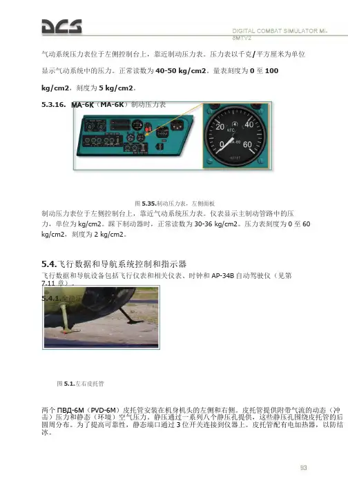 DCS  Mi-8MTV2 米8直升机 中文飞行手册 驾驶舱系统和控制 5.4飞行数据和导航系统控制和指示器
