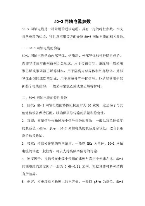 50-3同轴电缆参数