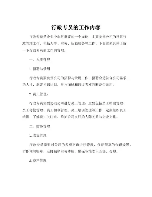 行政专员的工作内容