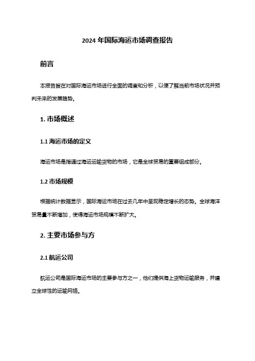 2024年国际海运市场调查报告