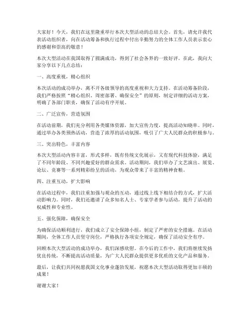 大型活动总结发言稿范文