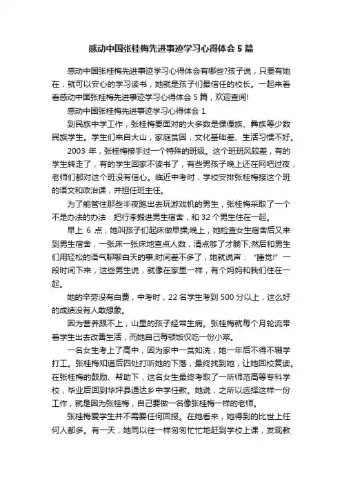 感动中国张桂梅先进事迹学习心得体会5篇