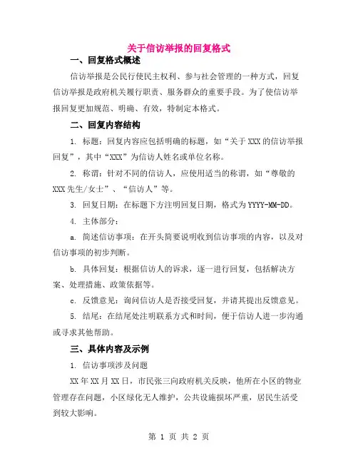 关于信访举报的回复格式