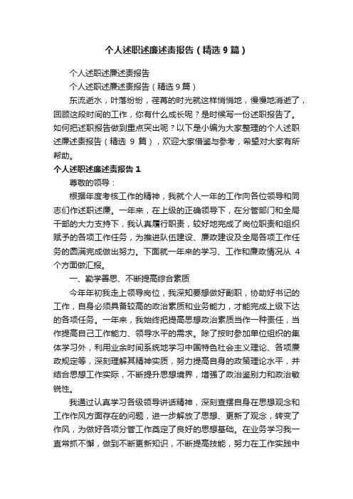 个人述职述廉述责报告（精选9篇）