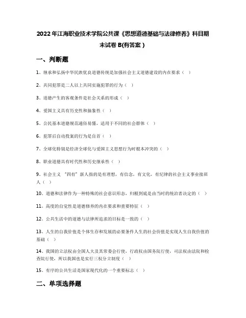2022年江海职业技术学院公共课《思想道德基础与法律修养》科目期末试卷B(有答案)