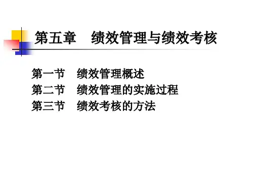 人力资源管理----第五章--人员绩效考评