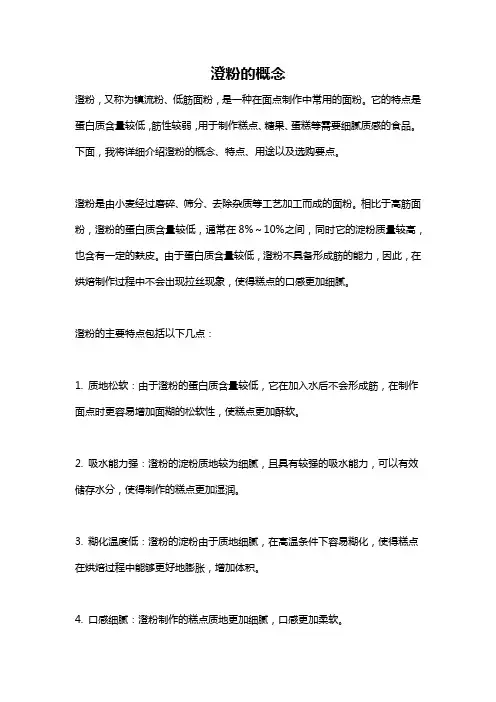 澄粉的概念