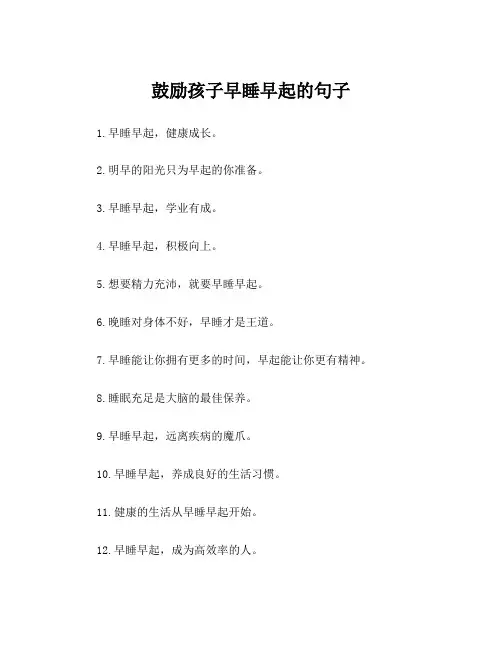 鼓励孩子早睡早起的句子