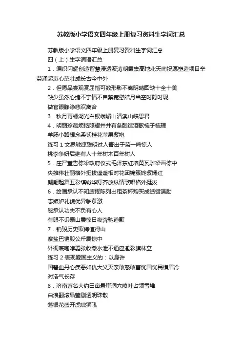 苏教版小学语文四年级上册复习资料生字词汇总