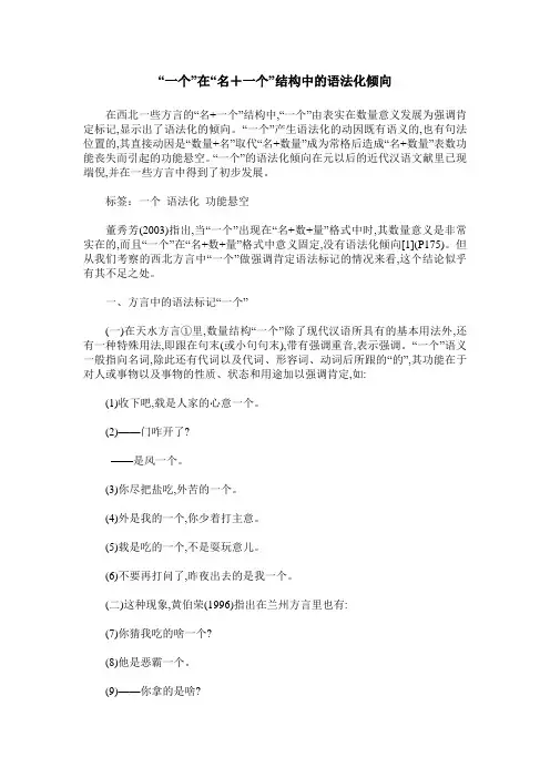 “一个”在“名+一个”结构中的语法化倾向