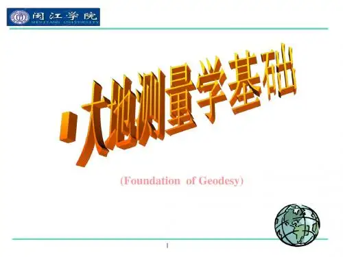 大地测量学基础(第1章 绪论New)