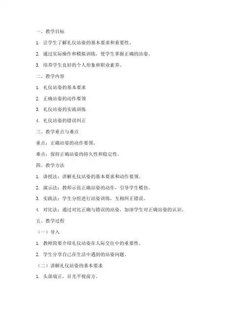 礼仪站姿训练教案模板范文