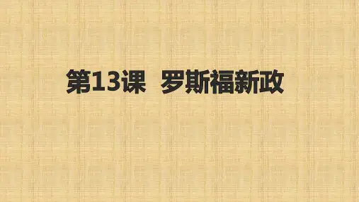 人教部编版九年级下册第13课罗斯福新政课件 (24张)