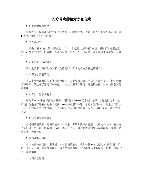 治疗胃病的偏方方便有效