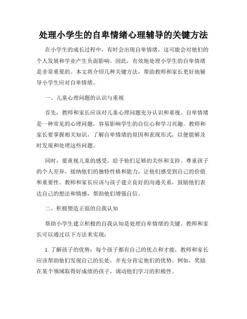 处理小学生的自卑情绪心理辅导的关键方法