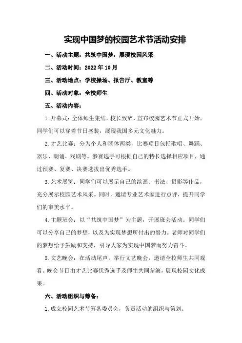 实现中国梦的校园艺术节活动安排