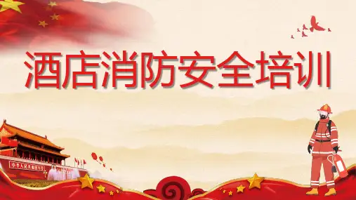 酒店消防安全培训